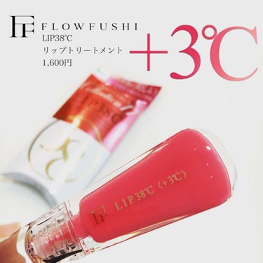 38°C / 99°F リップトリートメント (リップ美容液)/UZU BY FLOWFUSHI/リップケア・リップクリームを使ったクチコミ（1枚目）