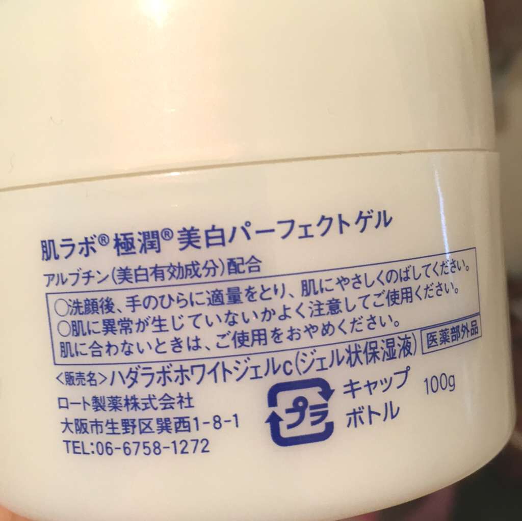 極潤 美白パーフェクトゲル (旧)/肌ラボ/オールインワン化粧品を使ったクチコミ（2枚目）