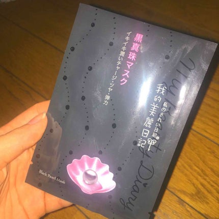 黒真珠マスク/我的美麗日記/シートマスク・パックを使ったクチコミ(1枚目)