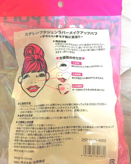 石原商店 SBR PUFFのクチコミ「スチレンブタ ジェンラバー メイクアップパフ
こちらの商品は、
ドラッグストアで購入しました.....」(2枚目)