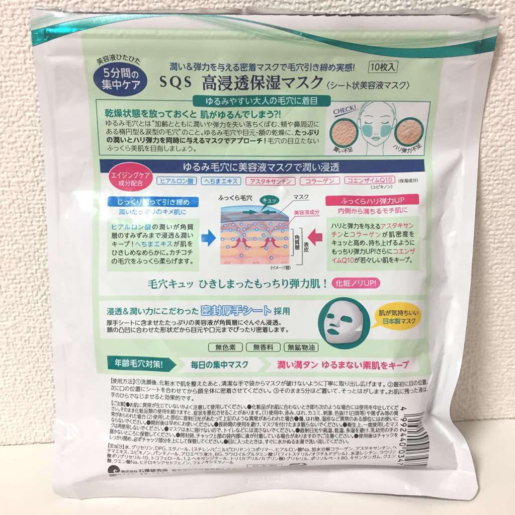 高浸透保湿マスク/SQS/シートマスク・パックを使ったクチコミ(2枚目)
