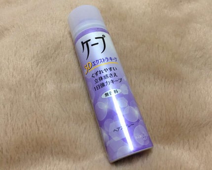 ケープ 3Dエクストラキープ 無香料/ケープ/ヘアスプレーを使ったクチコミ(1枚目)