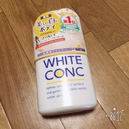 薬用ホワイトコンク ボディシャンプーC II/ホワイトコンク/ボディソープを使ったクチコミ(1枚目)