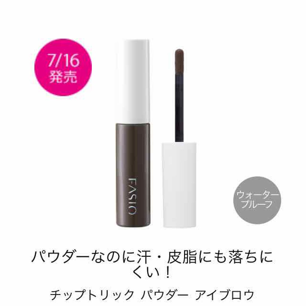 チップトリック パウダー アイブロウ/FASIO/パウダーアイブロウを使ったクチコミ(1枚目)