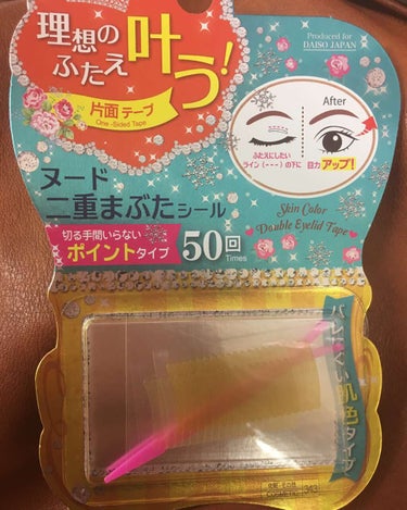 ヌード二重まぶたシール/DAISO/二重まぶた用アイテムを使ったクチコミ（1枚目）