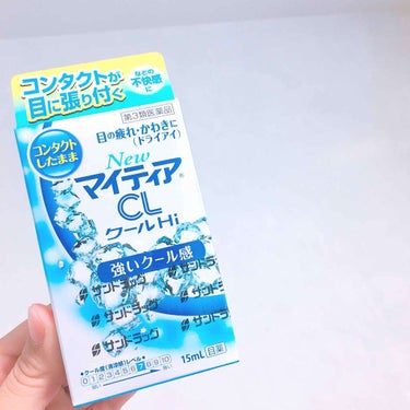 カラコンをつけているときの必需品です！
これは強いクールですが
ピンク色のパッケージのものは全然しみないので
クール系が苦手な人はそっちを買うことをオススメします！
ピンク色パッケージと、この強いクール