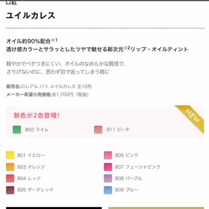 ユイルカレス 802 ライム/ロレアル パリ/リップグロスの画像