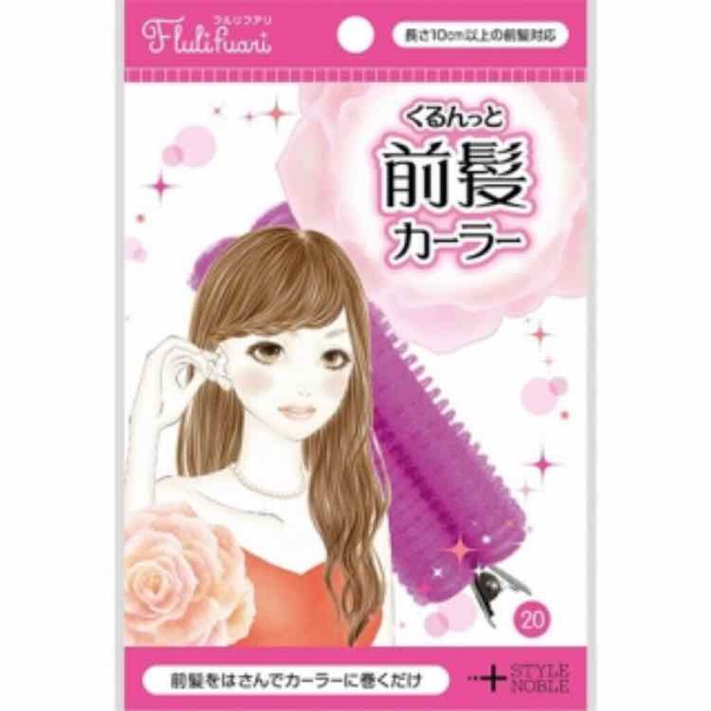 フルリフアリ くるんっと前髪カーラー/STYLE+NOBLE/ヘアケアグッズを使ったクチコミ(2枚目)