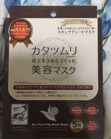 カタツムリのエキスからつくった美容マスク

頂き物なのですが、本当に良いものでした！
5枚入りで少し高いのですが、保湿力が本当にすごいです！

これを使った次の日はぷるんぷるんになってます！普通のマスク