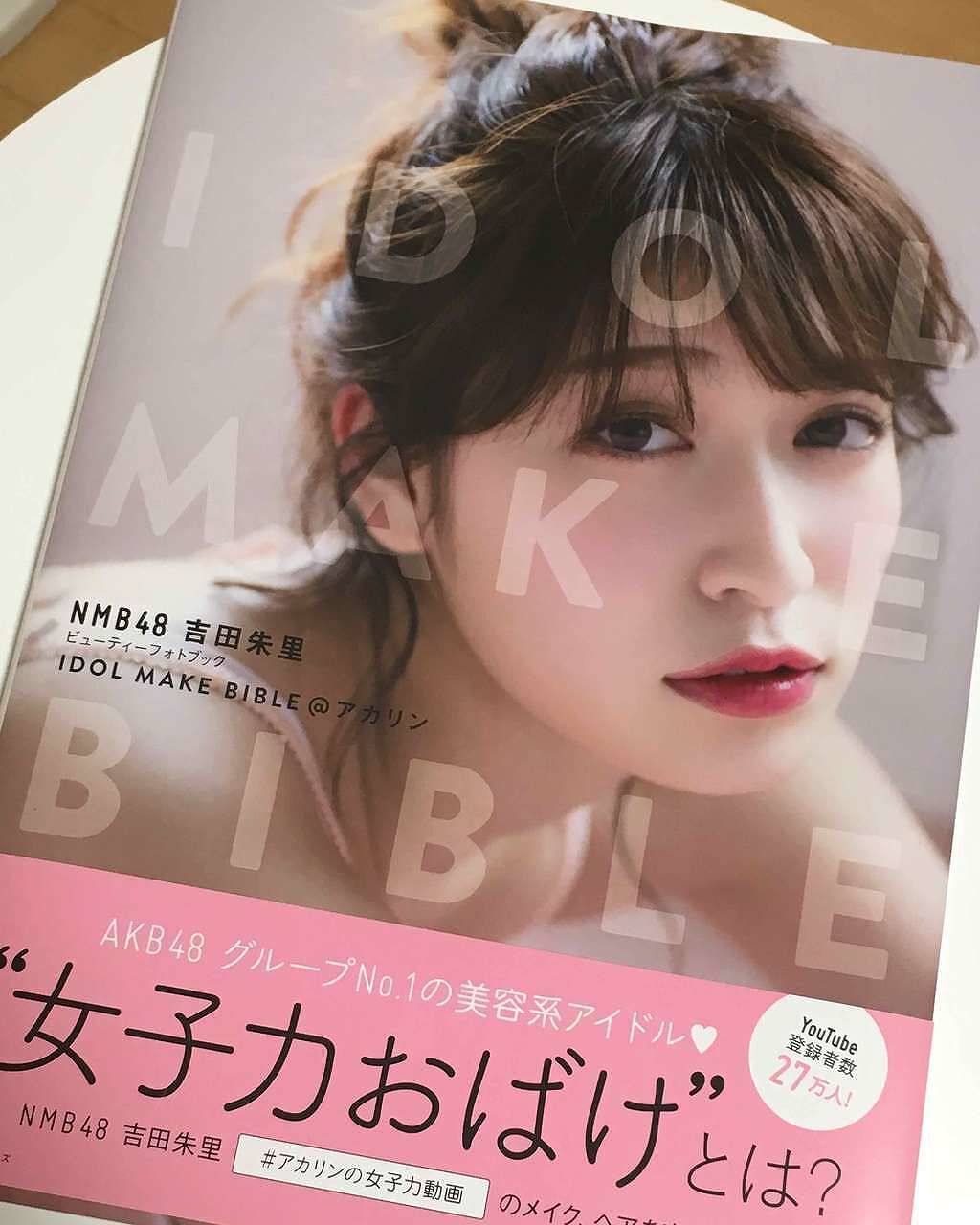 IDOL MAKE BIBLE   吉田朱里（アカリンフォトブック）/主婦の友社/書籍を使ったクチコミ（1枚目）
