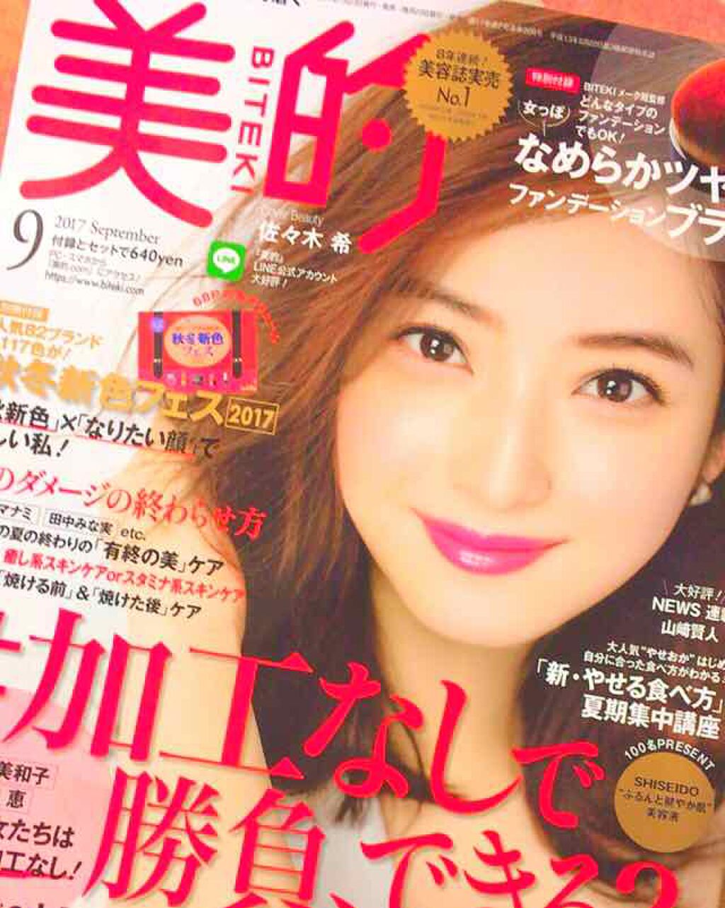 美的 2017年9月号/美的/雑誌を使ったクチコミ(1枚目)