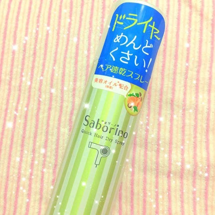 速く乾かスプレー n/サボリーノ/ヘアスプレーを使ったクチコミ(1枚目)