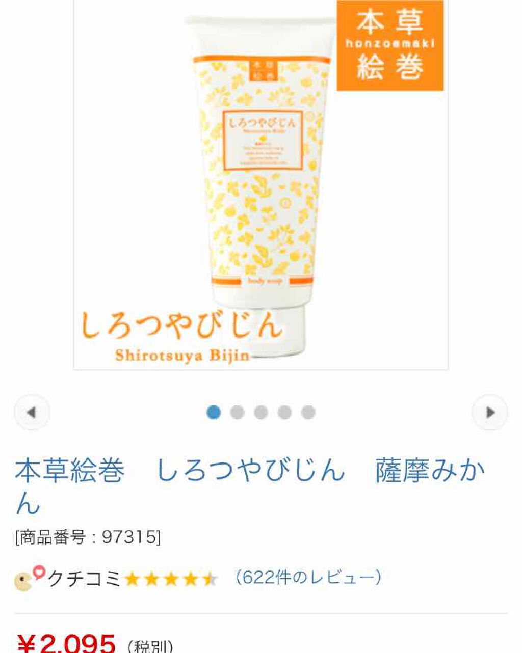 本草絵巻しろつやびじん　薩摩みかん/エルシーラブコスメ/洗顔フォームを使ったクチコミ（2枚目）