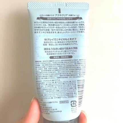 ロゼット洗顔パスタ アクネクリア/ロゼット/洗顔フォームを使ったクチコミ(2枚目)
