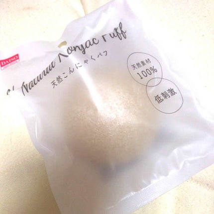天然こんにゃくパフ/DAISO/その他スキンケアグッズを使ったクチコミ(1枚目)