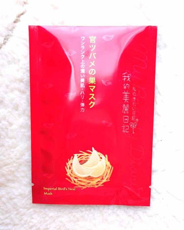 第2弾！官ツバメの巣マスクです。
肌もちもち、ツヤツヤ、めっちゃ潤います！

次の日調子が良くてビックリでした！
オススメですヽ(*´∀｀)ノ
