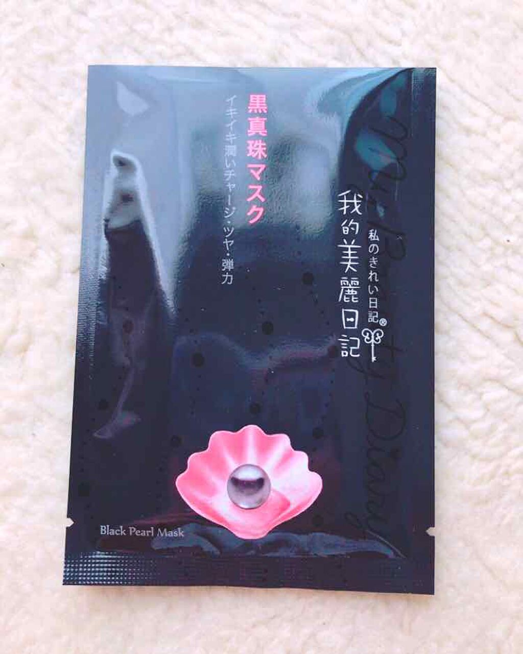 黒真珠マスク/我的美麗日記/シートマスク・パックを使ったクチコミ(1枚目)