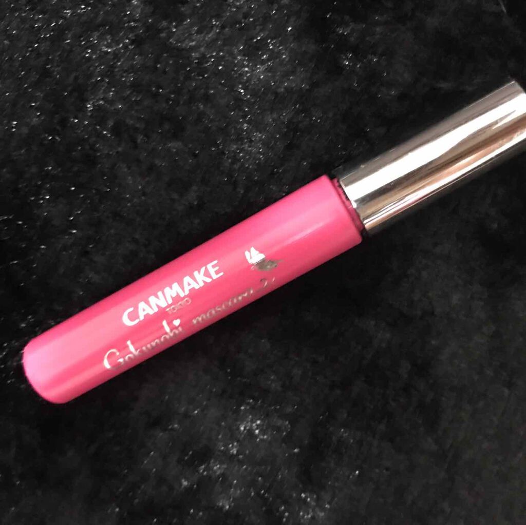 ゴクノビマスカラ/キャンメイク/マスカラを使ったクチコミ（1枚目）