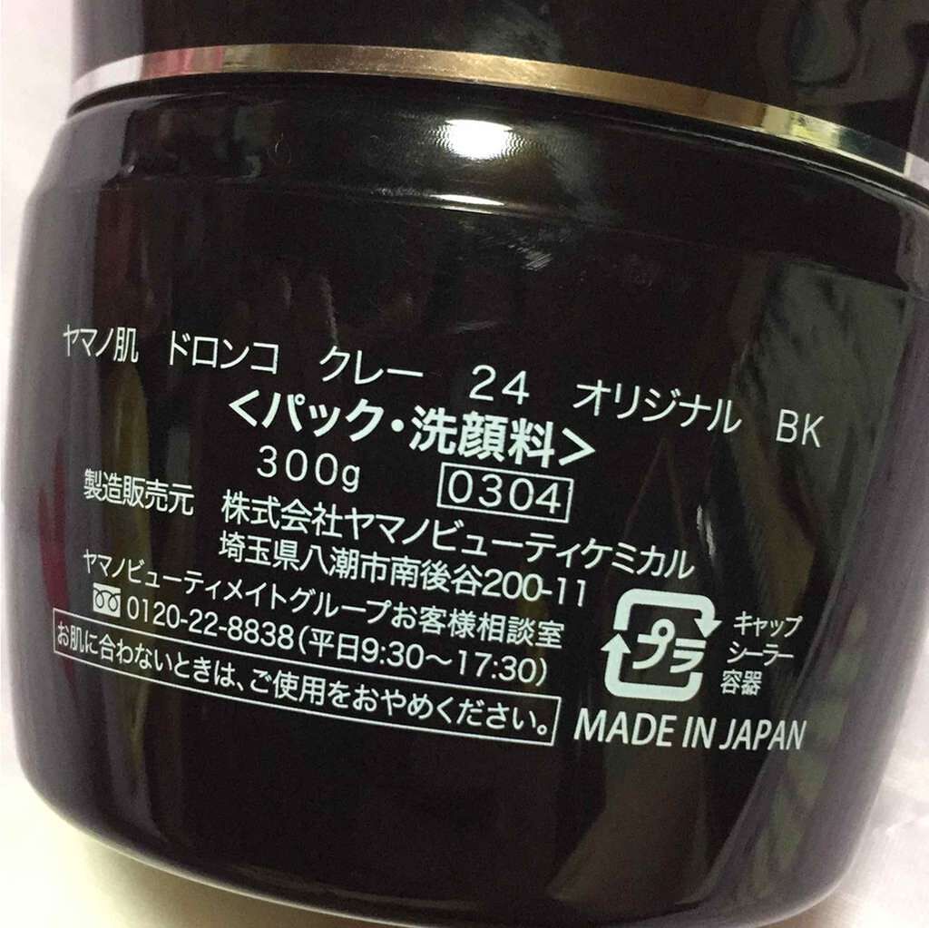 ドロンコクレー24 オリジナルBlack/ヤマノ肌/洗い流すパック・マスクを使ったクチコミ（2枚目）