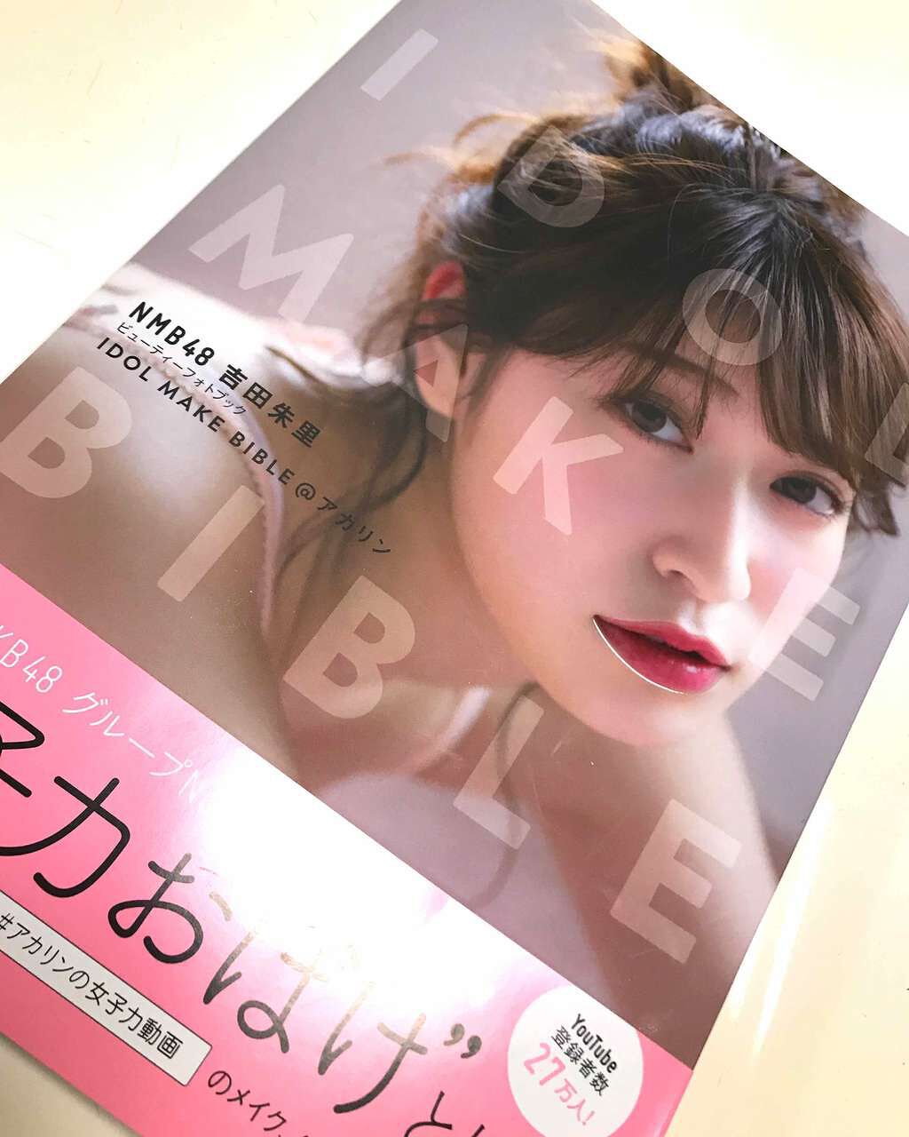 IDOL MAKE BIBLE   吉田朱里（アカリンフォトブック）/主婦の友社/書籍を使ったクチコミ（1枚目）