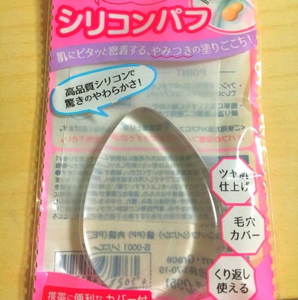 シリコンパフ/パフ・スポンジを使ったクチコミ(1枚目)