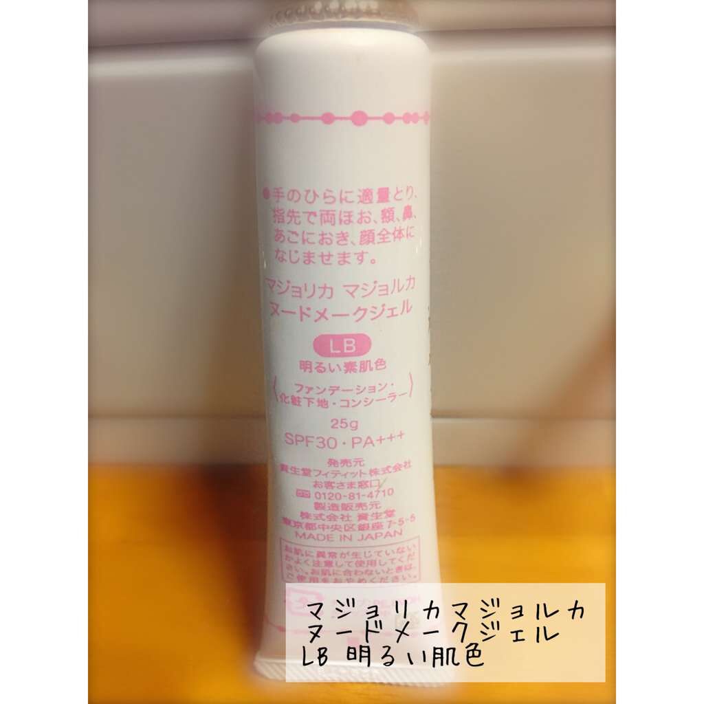 ヌードメークジェル/MAJOLICA MAJORCA/化粧下地を使ったクチコミ(2枚目)