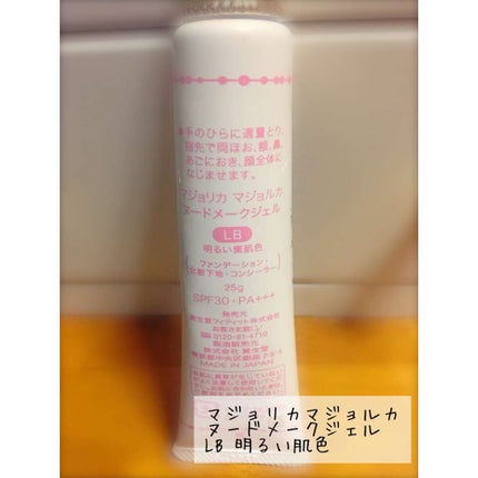 ヌードメークジェル/MAJOLICA MAJORCA/化粧下地を使ったクチコミ(2枚目)