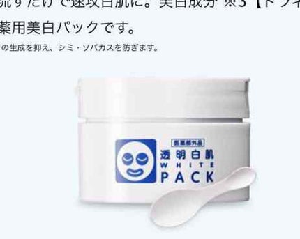 薬用ホワイトパックN/透明白肌/洗い流すパック・マスクを使ったクチコミ(1枚目)
