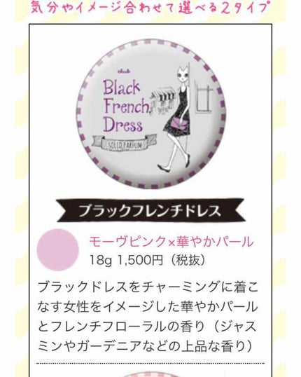 ドレス・ド・ポー ソリッドパルファム(ブラックフレンチドレス)/クラブ/香水(その他)を使ったクチコミ(3枚目)