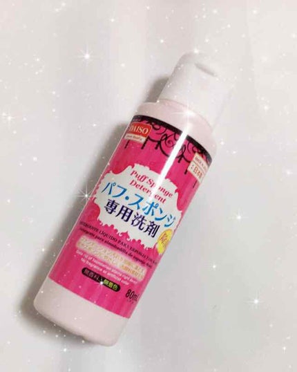 パフ・スポンジ専用洗剤/DAISO/その他化粧小物を使ったクチコミ(1枚目)