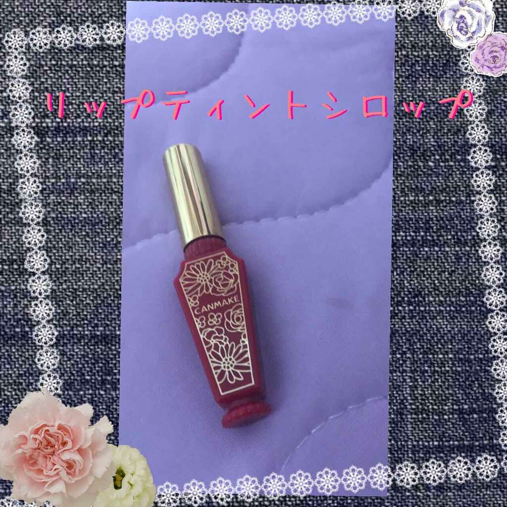 リップティントシロップ/キャンメイク/リップティントを使ったクチコミ(1枚目)