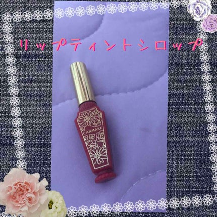 リップティントシロップ/キャンメイク/リップティントを使ったクチコミ(1枚目)