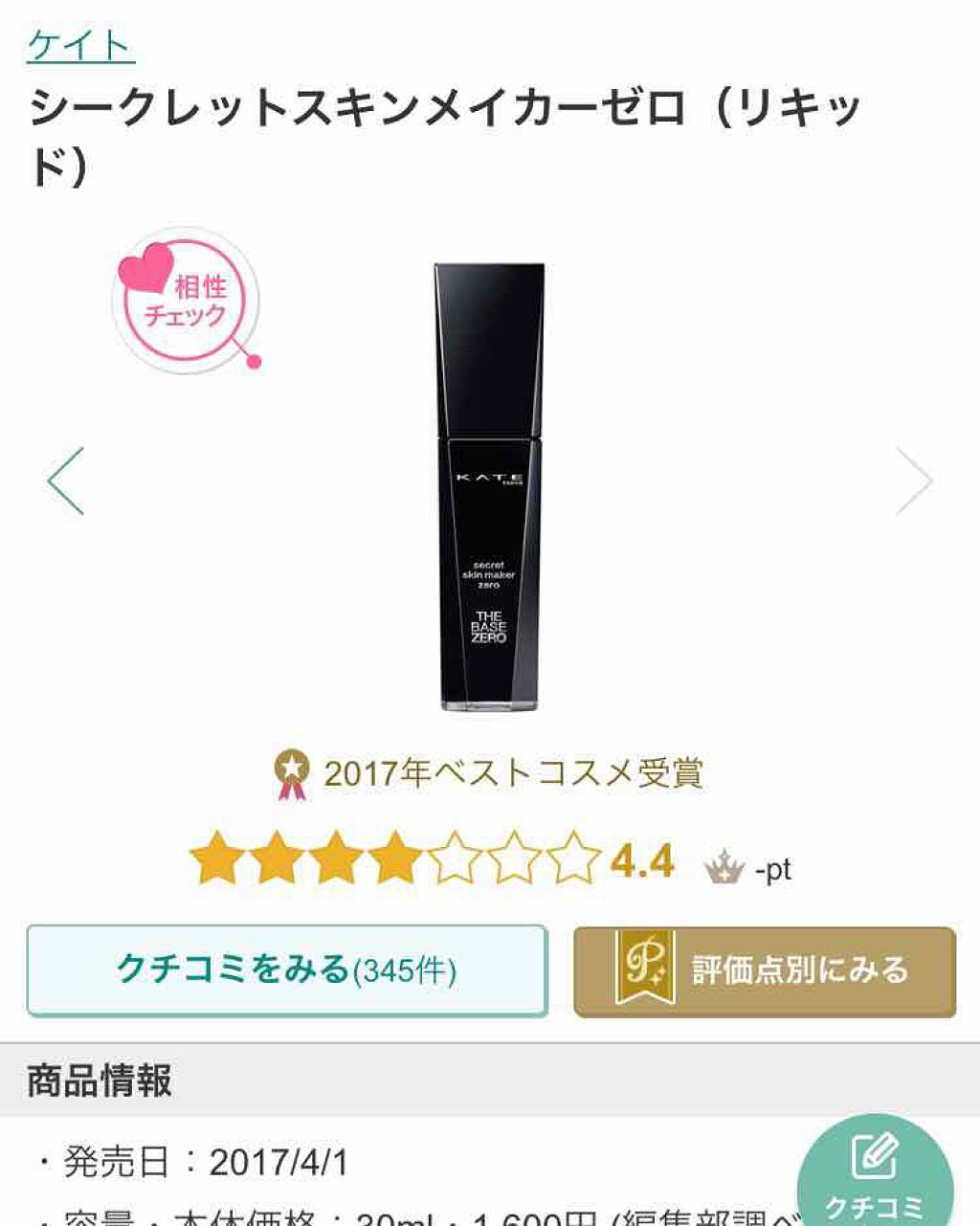 シークレットスキンメイカーゼロ（リキッド）/KATE/リキッドファンデーションを使ったクチコミ（1枚目）