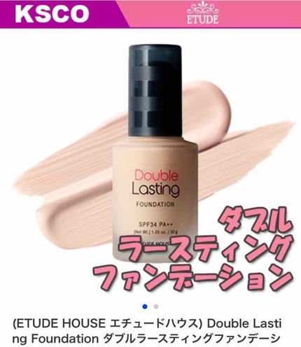 ダブルラスティング ファンデーション/ETUDE/リキッドファンデーションを使ったクチコミ(1枚目)