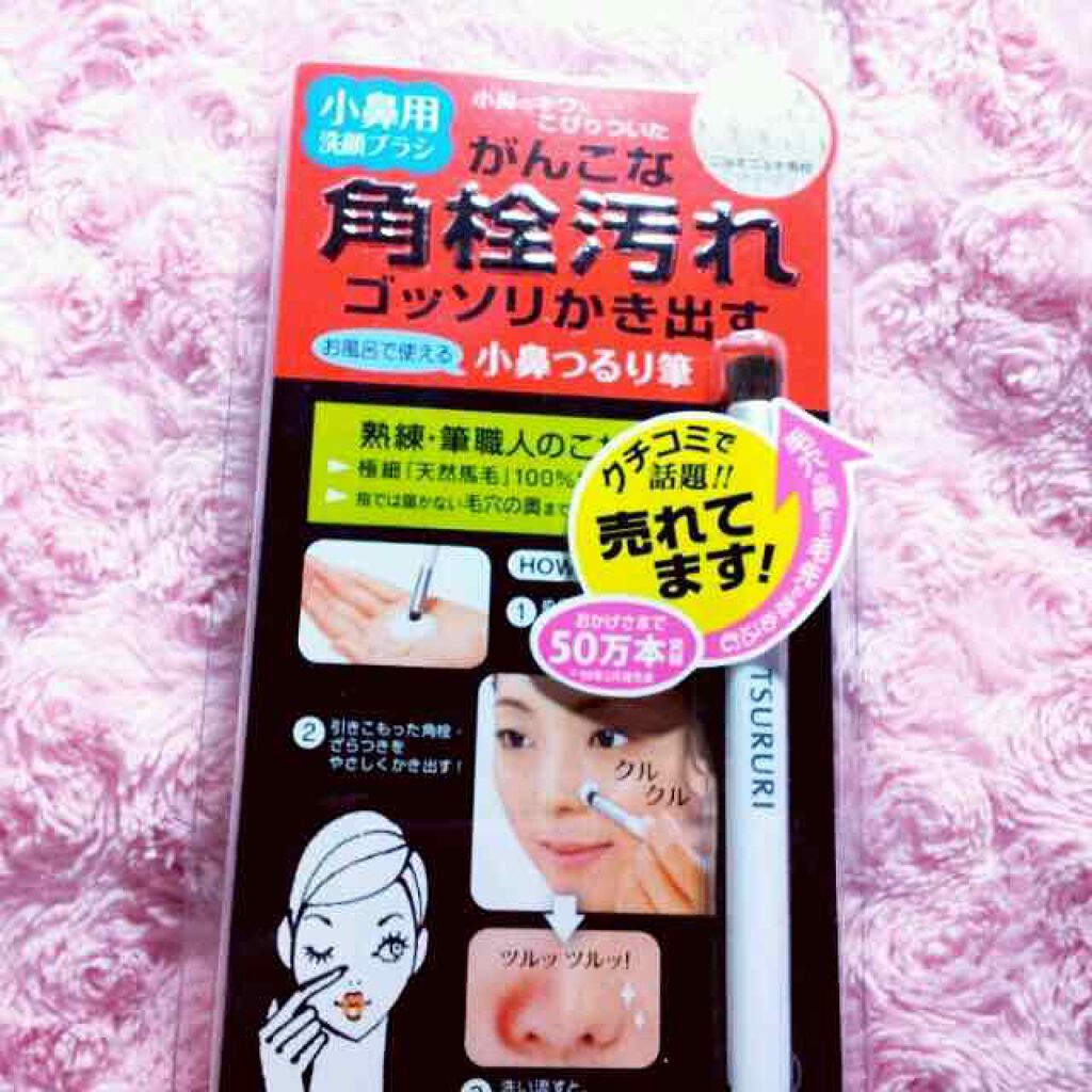 小鼻つるり筆/ツルリ/その他スキンケアグッズを使ったクチコミ(1枚目)