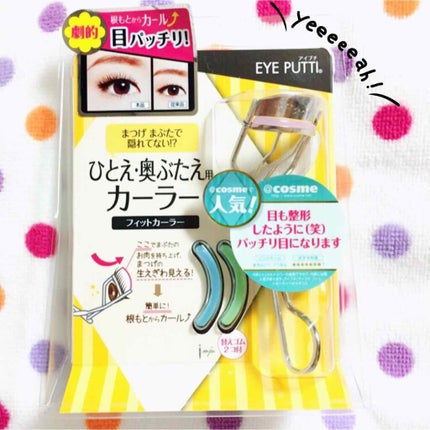 ひとえ・奥ぶたえ用カーラー/アイプチ®/ビューラーを使ったクチコミ(1枚目)