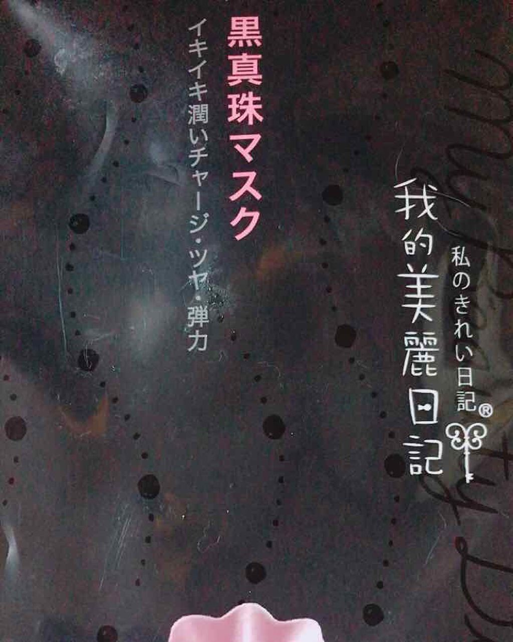 黒真珠マスク/我的美麗日記/シートマスク・パックを使ったクチコミ（1枚目）