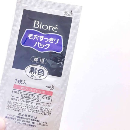 毛穴すっきりパック 黒色タイプ (旧)/ビオレ/シートマスク・パックを使ったクチコミ(1枚目)