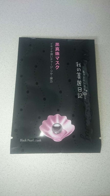黒真珠マスク/我的美麗日記/シートマスク・パックを使ったクチコミ(1枚目)