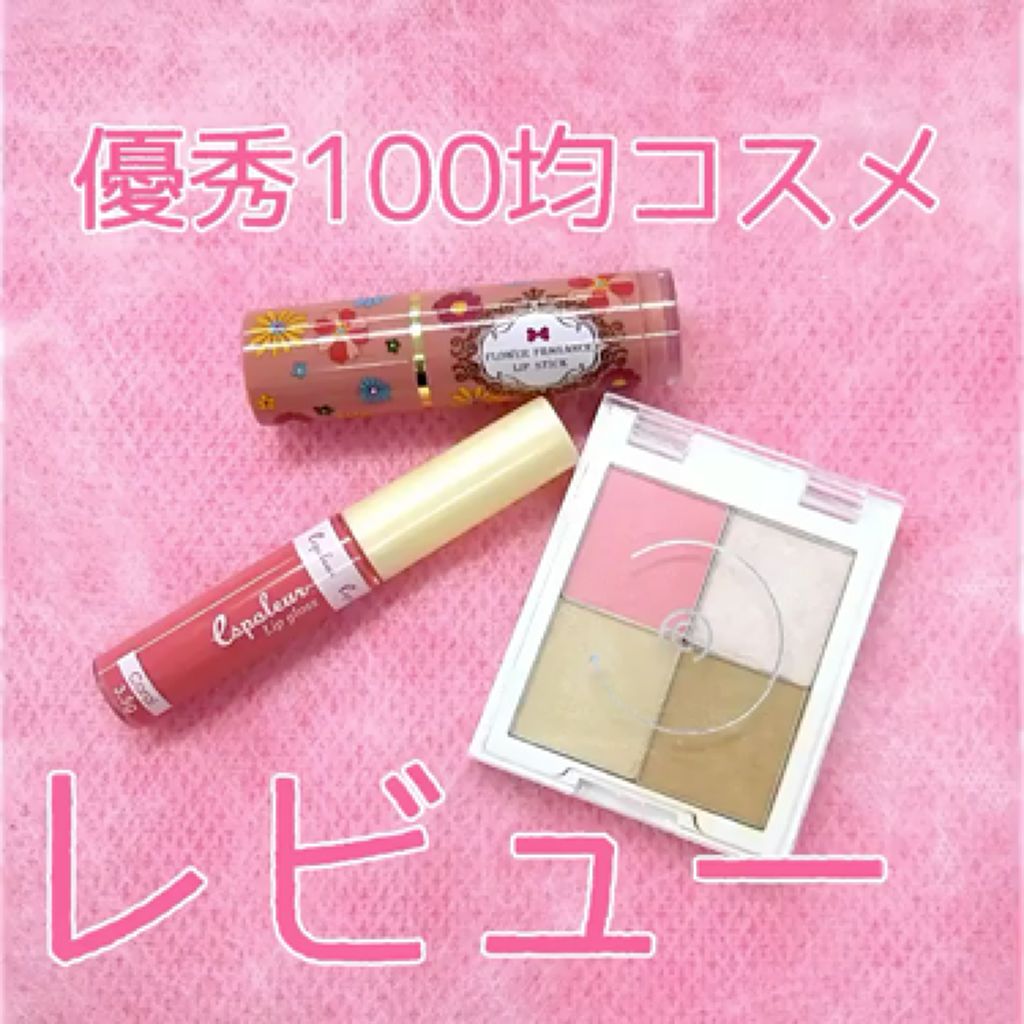 DAISO 花花ルージュのクチコミ「【レビュー動画】⠀
100均に売っている、人気だと話題のコスメをレビューしてみました✨⠀
.....」（1枚目）