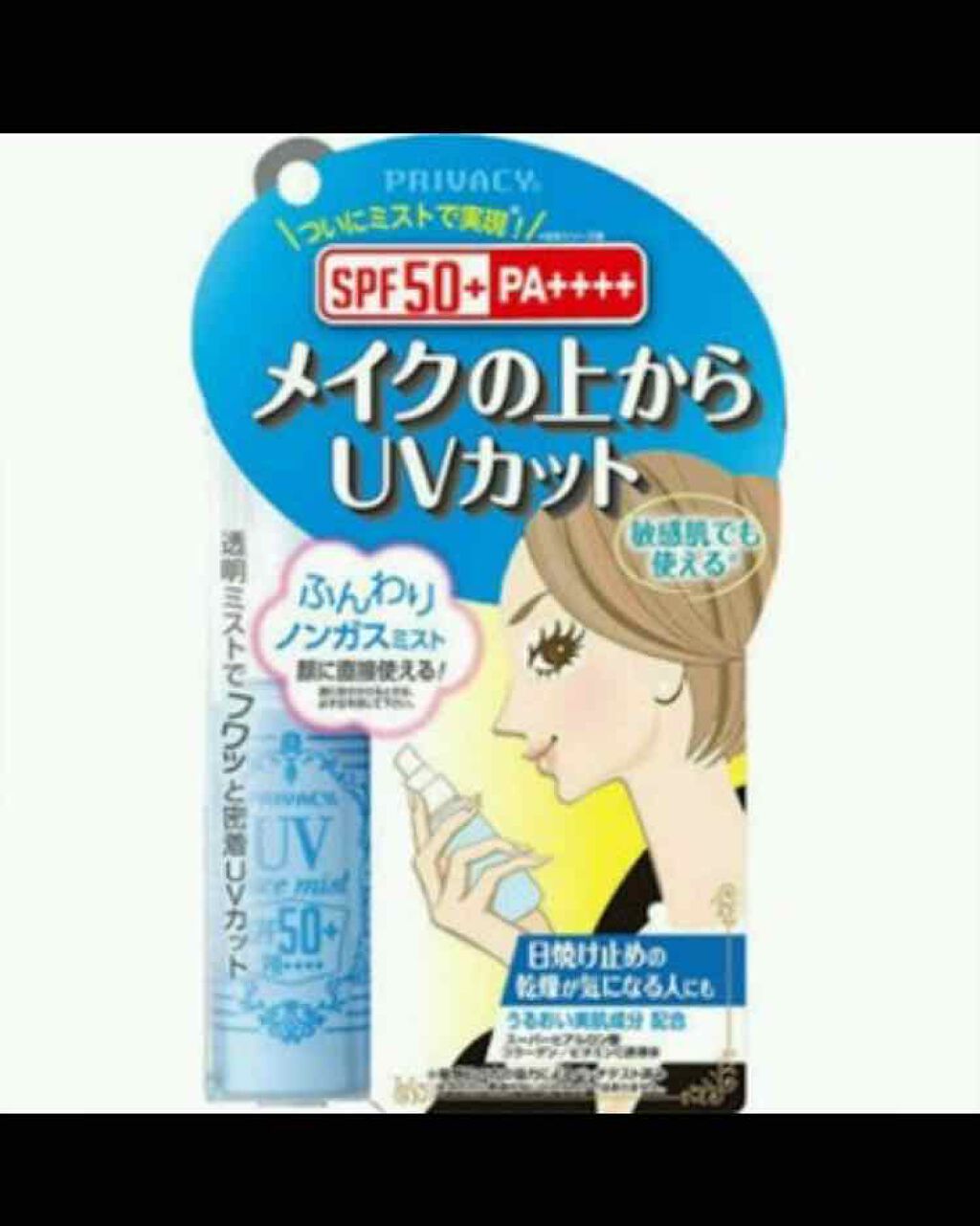 UVフェイスミスト 50 フォープラス/プライバシー/日焼け止め・UVケアを使ったクチコミ（1枚目）