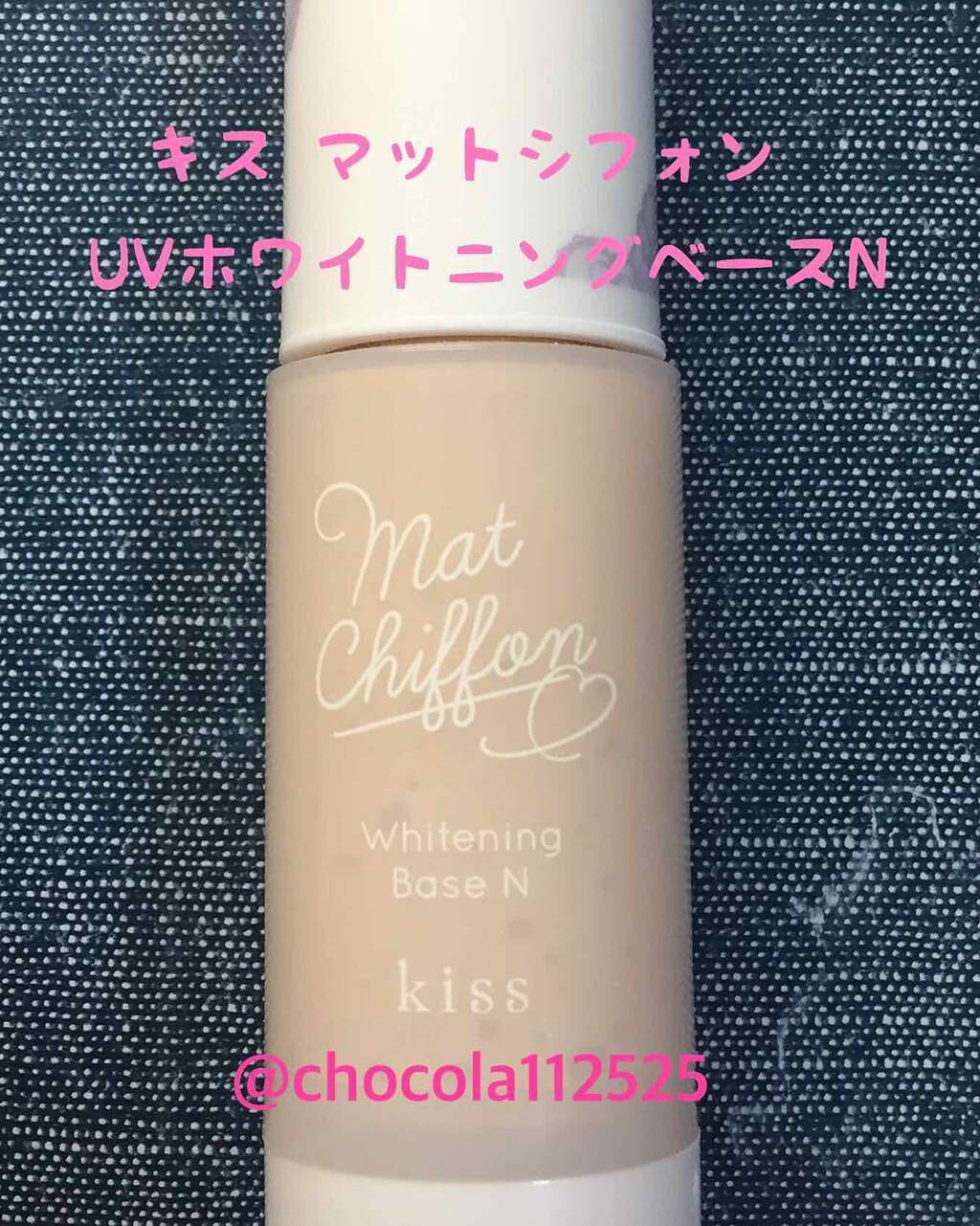 マットシフォン UVホワイトニングベースN/KiSS/化粧下地を使ったクチコミ(1枚目)