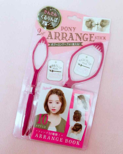 ポニーアレンジスティック/スタイルミー/ヘアケアグッズを使ったクチコミ(1枚目)