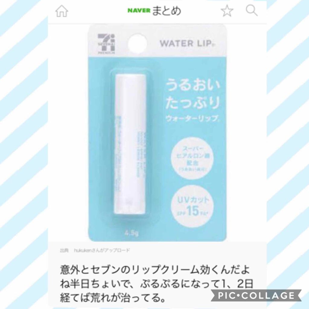 うるおいたっぷり ウォーターリップ/セブンプレミアム/リップケアを使ったクチコミ(2枚目)