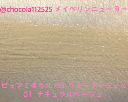 ピュアミネラル BB ウォーター ジェル/MAYBELLINE NEW YORK/BBクリームを使ったクチコミ(3枚目)