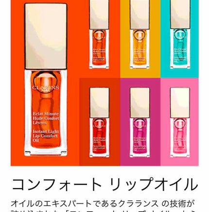 コンフォート リップオイル /CLARINS/リップグロスを使ったクチコミ(1枚目)
