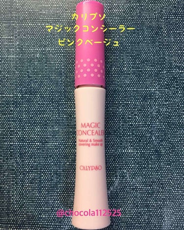 マジックコンシーラー/カリプソ/リキッドコンシーラーを使ったクチコミ（1枚目）