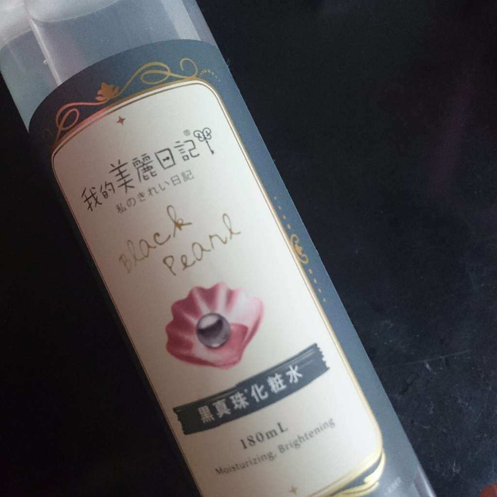 我的美麗日記(私のきれい日記)黒真珠化粧水/我的美麗日記/化粧水を使ったクチコミ(1枚目)