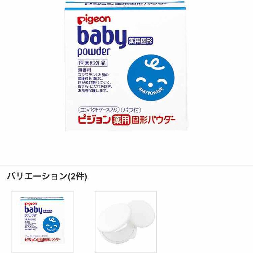薬用固形パウダー/ピジョン/ボディパウダーを使ったクチコミ（1枚目）
