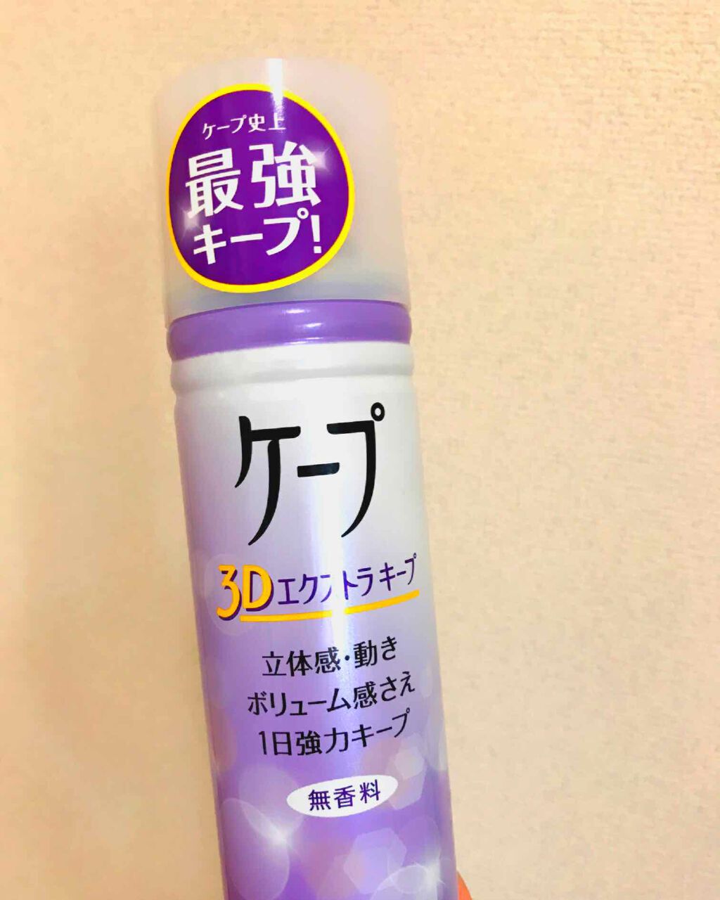 ケープ 3Dエクストラキープ 微香性/ケープ/ヘアスプレーを使ったクチコミ（1枚目）